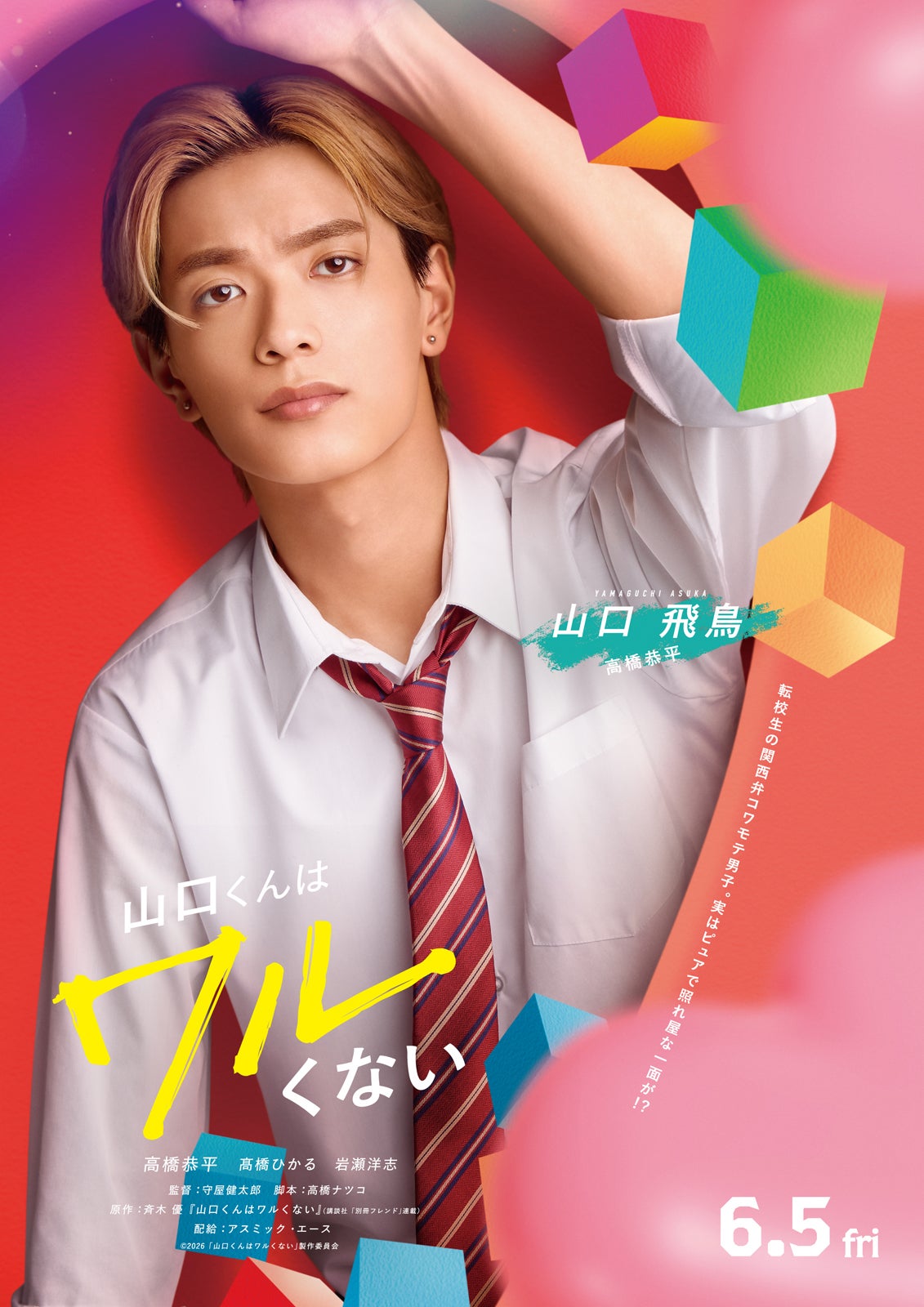高橋恭平「山口くんはワルくない」キャラクタービジュアル（C）2026「山口くんはワルくない」製作委員会