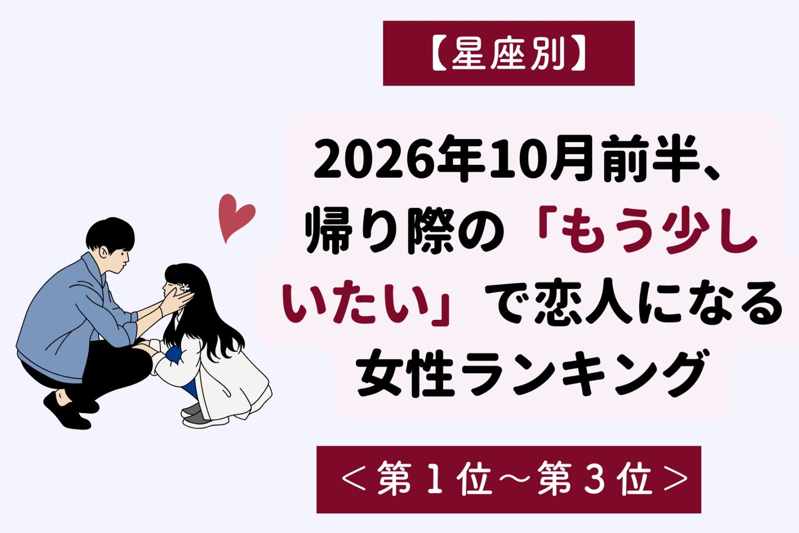 【星座別】2026年10月前半、帰り際の「もう少しいたい」で恋人になる女性ランキング＜第１位～第３位＞