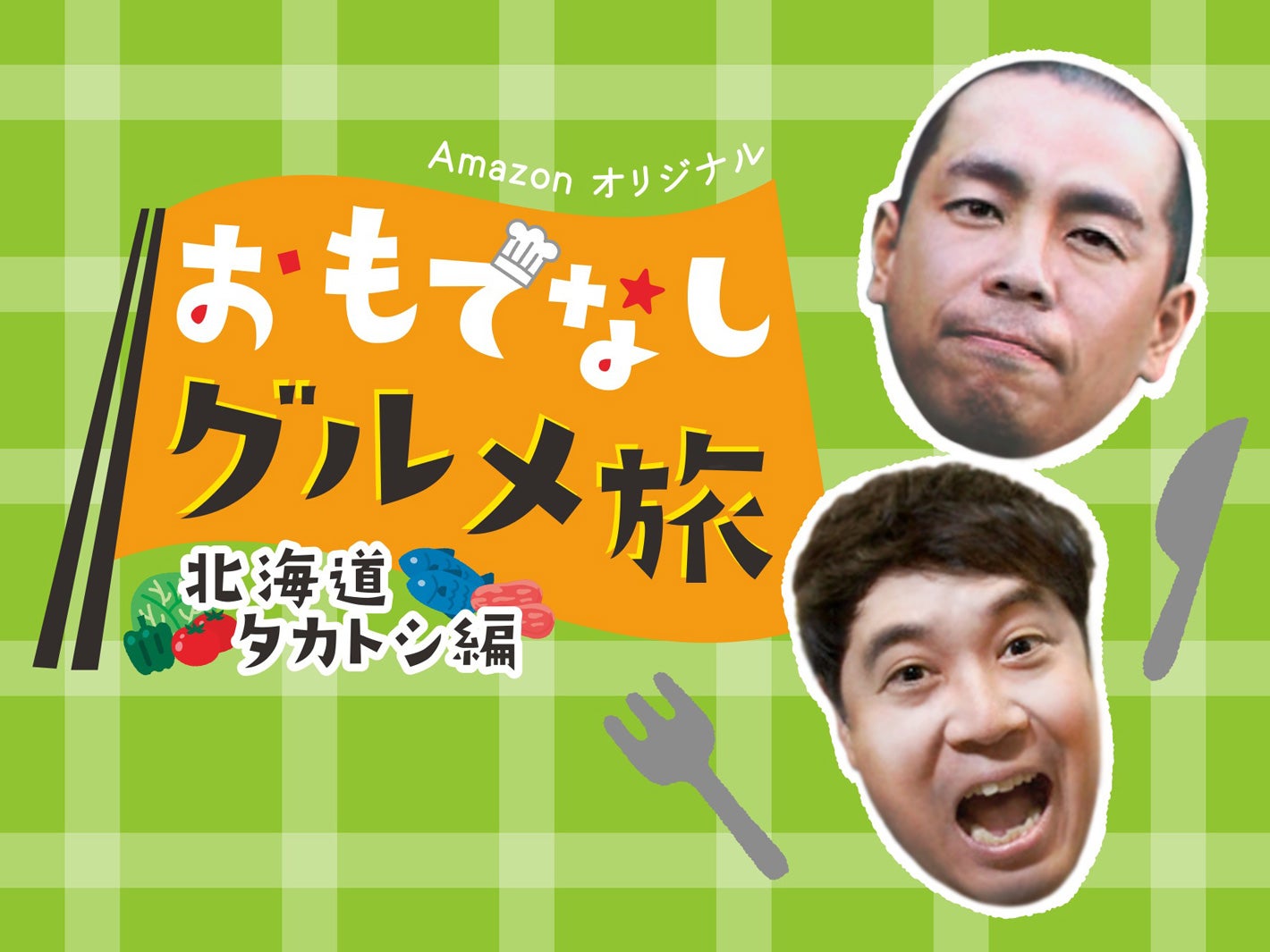 「おもてなしグルメ旅」北海道タカトシ編