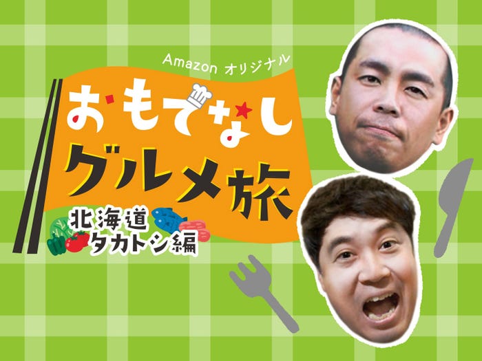 「おもてなしグルメ旅」北海道タカトシ編