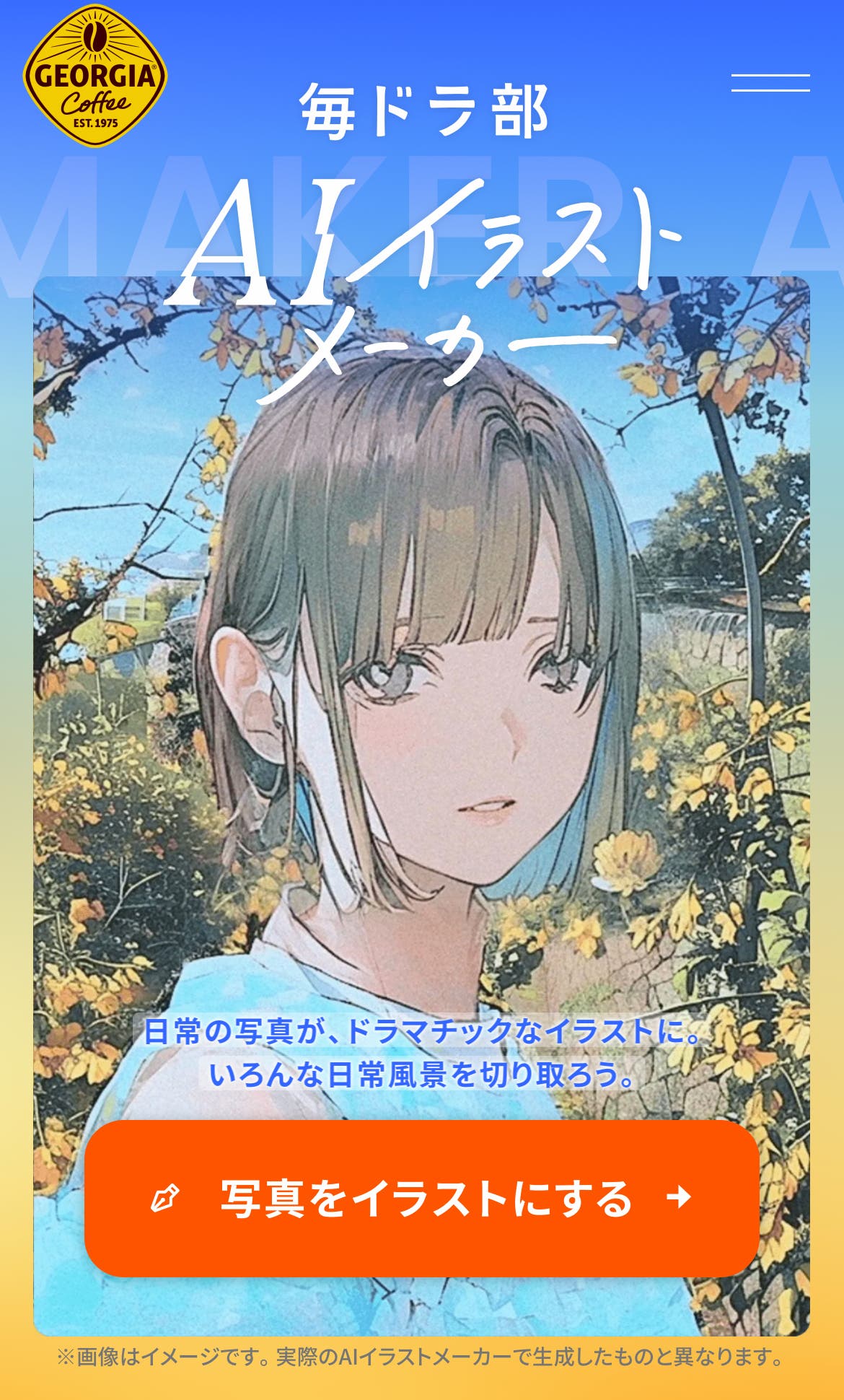 ジョージア「AIイラストメーカー」