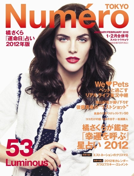 「Numero TOKYO」2012年1・2月合併号（扶桑社、2011年11月28日発売）