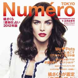 「Numero TOKYO」2012年1・2月合併号（扶桑社、2011年11月28日発売）