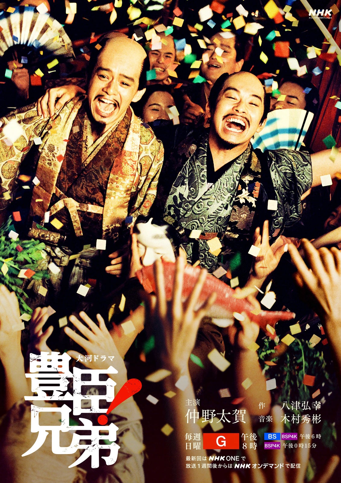 大河「豊臣兄弟！」後期キービジュアル2種解禁 天下一統後の自由＆平和謳歌する祝祭をイメージ