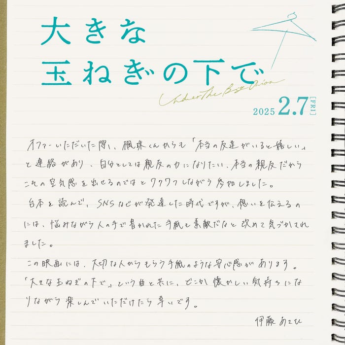 伊藤あさひコメント(C)2024 映画「大きな玉ねぎの下で」製作委員会