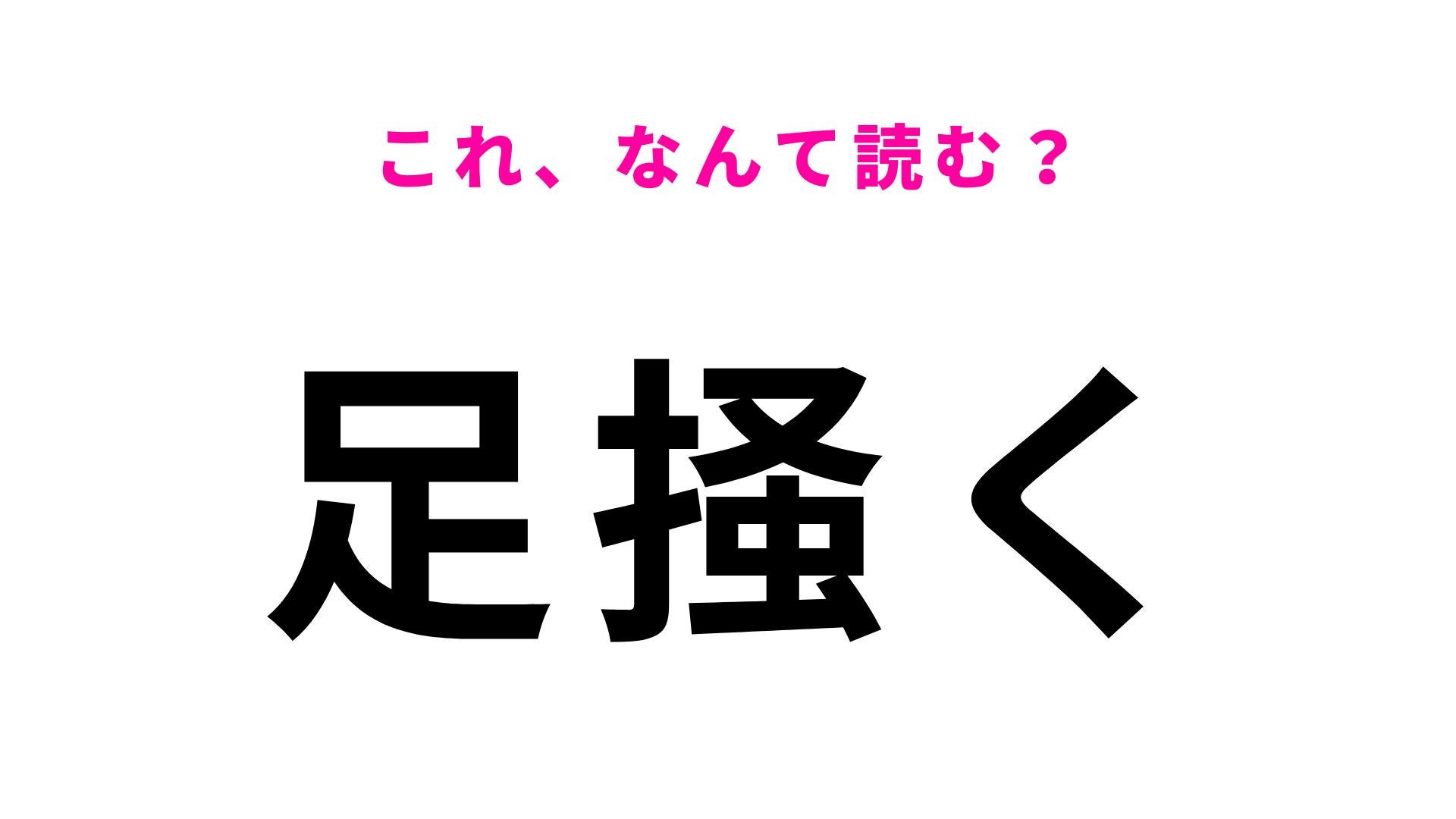 【漢字クイズ】「足掻く」はなんて読む？苦しい状況で必死にもがく様子を表しています！