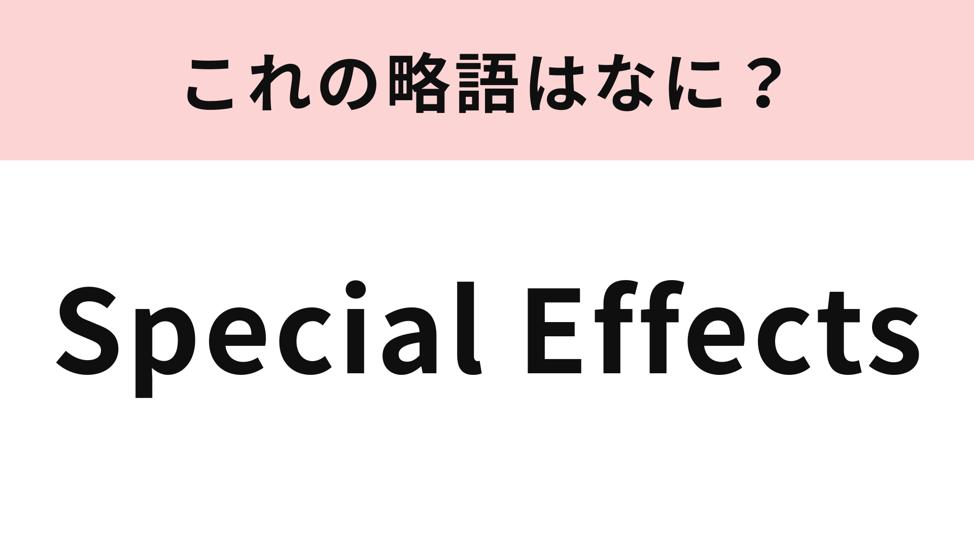 【略語クイズ】「Special Effects」の略語は？ゲーマーならすぐにわかるかも！