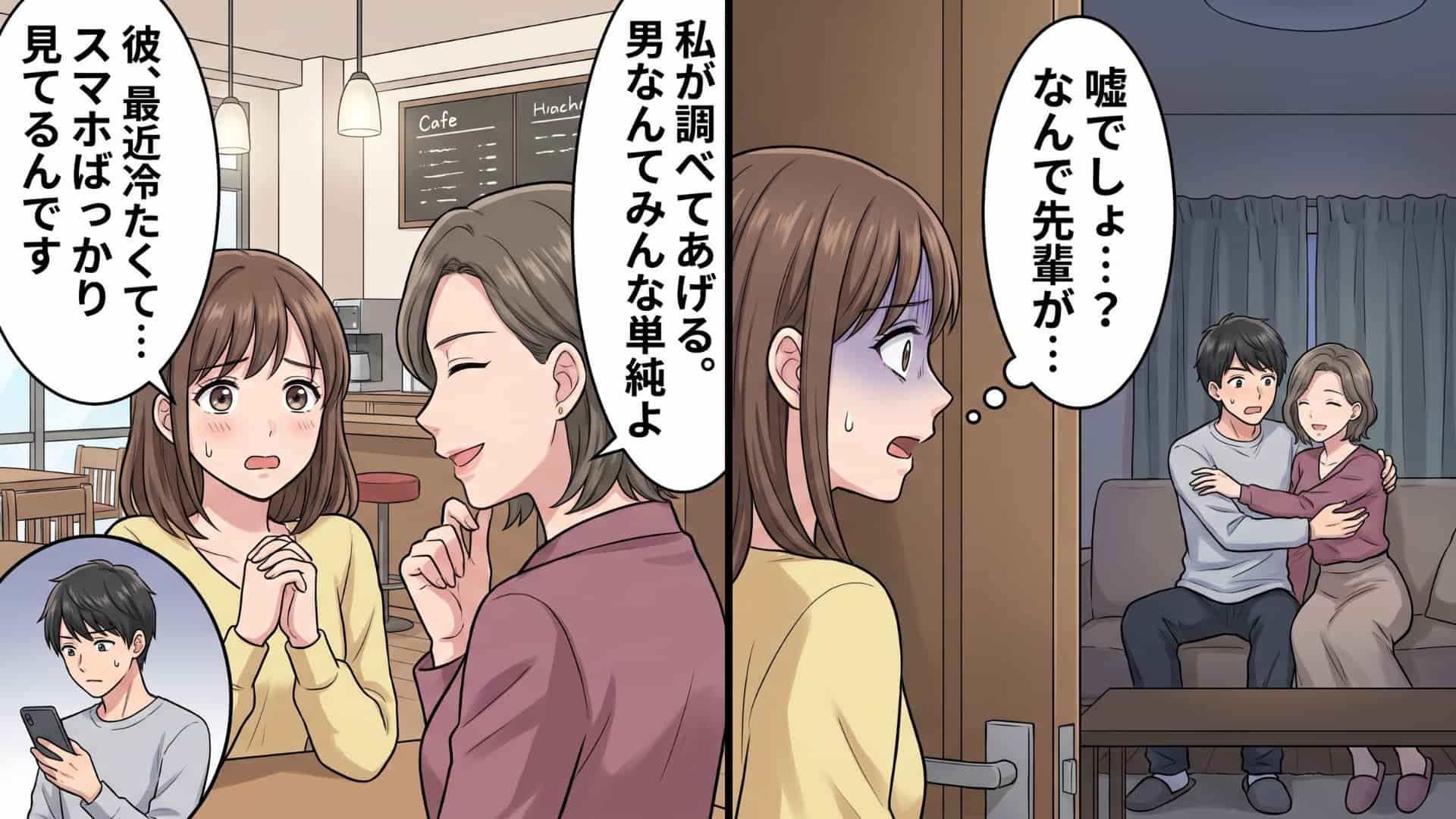 「あなたが自慢ばかりするから、どれぐらいいい男か試してみたの」親身に恋愛相談へ乗ってくれる先輩。しかしある日、彼氏の“不審な態度”と先輩への“違和感”が重なって...その後【最悪な事実】が発覚！