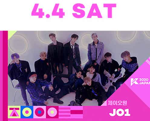 JO1「KCON」初登場決定 第3弾ラインナップ発表<KCON 2020 JAPAN>