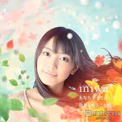 miwa「あなたがここにいて抱きしめることができるなら」（11月11日発売）初回盤
