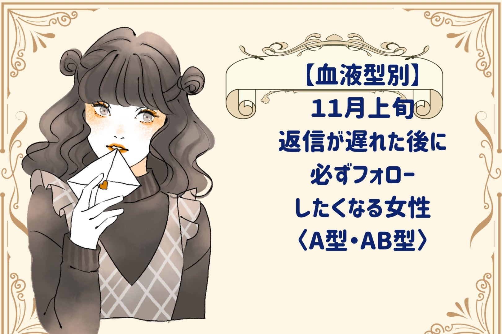 【血液型別】2026年11月上旬、返信が遅れた後に必ずフォローしたくなる女性＜A型・AB型＞