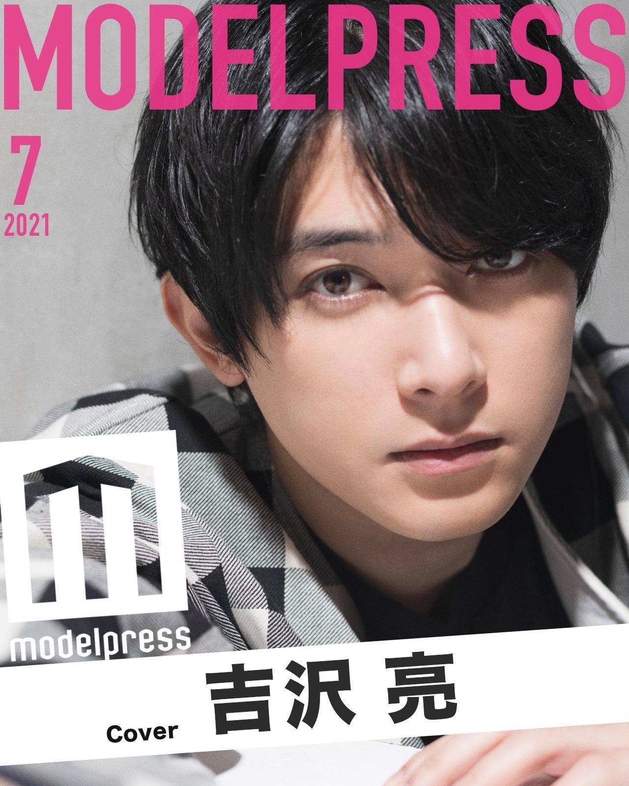 画像1/5) 7月表紙は吉沢亮 モデルプレス新企画「今月のカバーモデル 