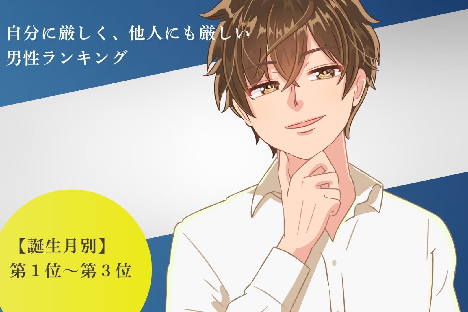 【誕生月別】自分に厳しく、他人にも厳しい男性ランキング＜第１位～第３位＞