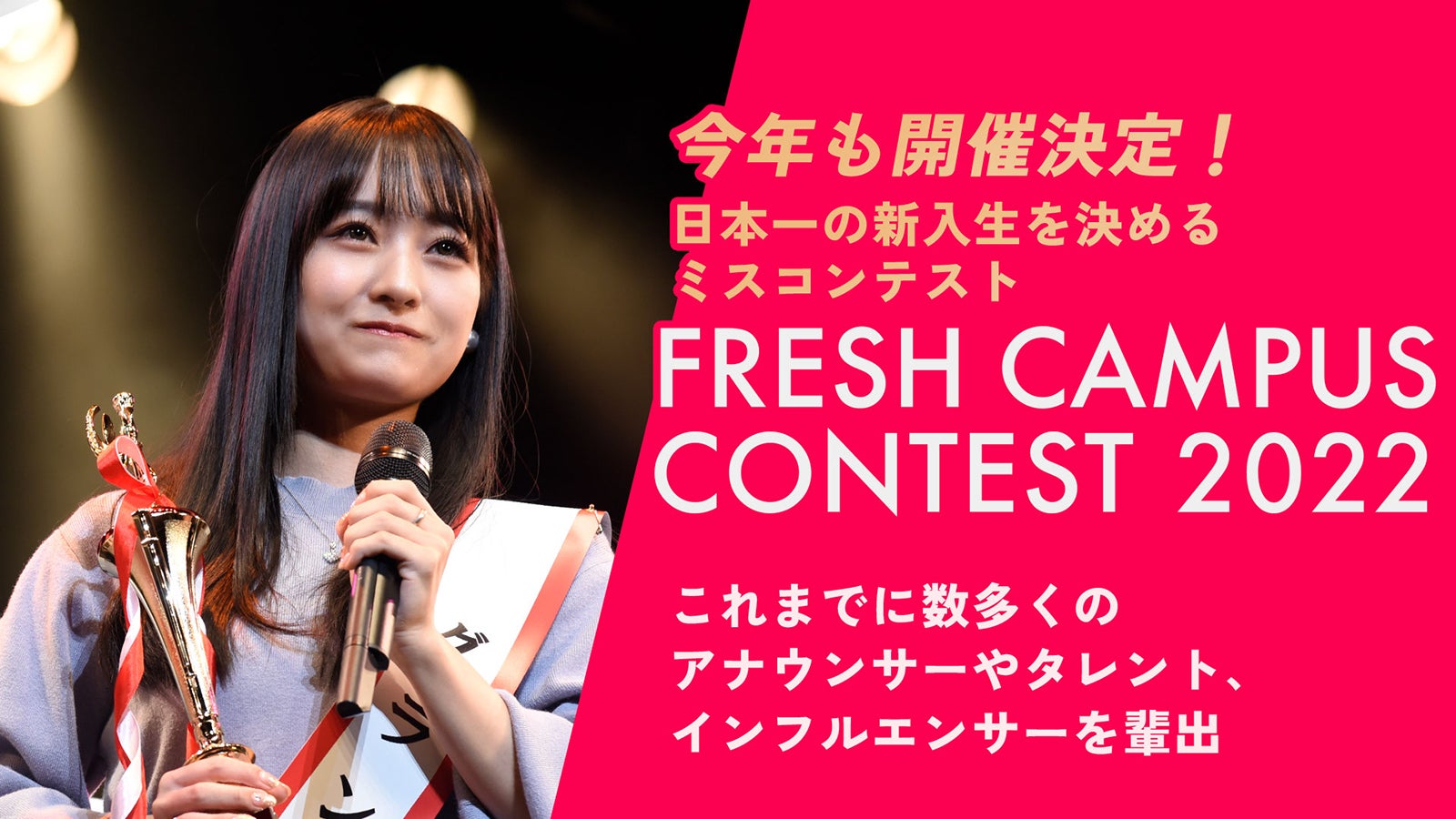 日本一可愛い新入生を決める「FRESH CAMPUS CONTEST 2022」Bブロックエントリー通過者発表