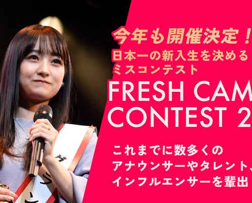 日本一可愛い新入生を決める「FRESH CAMPUS CONTEST 2022」Bブロックエントリー通過者発表