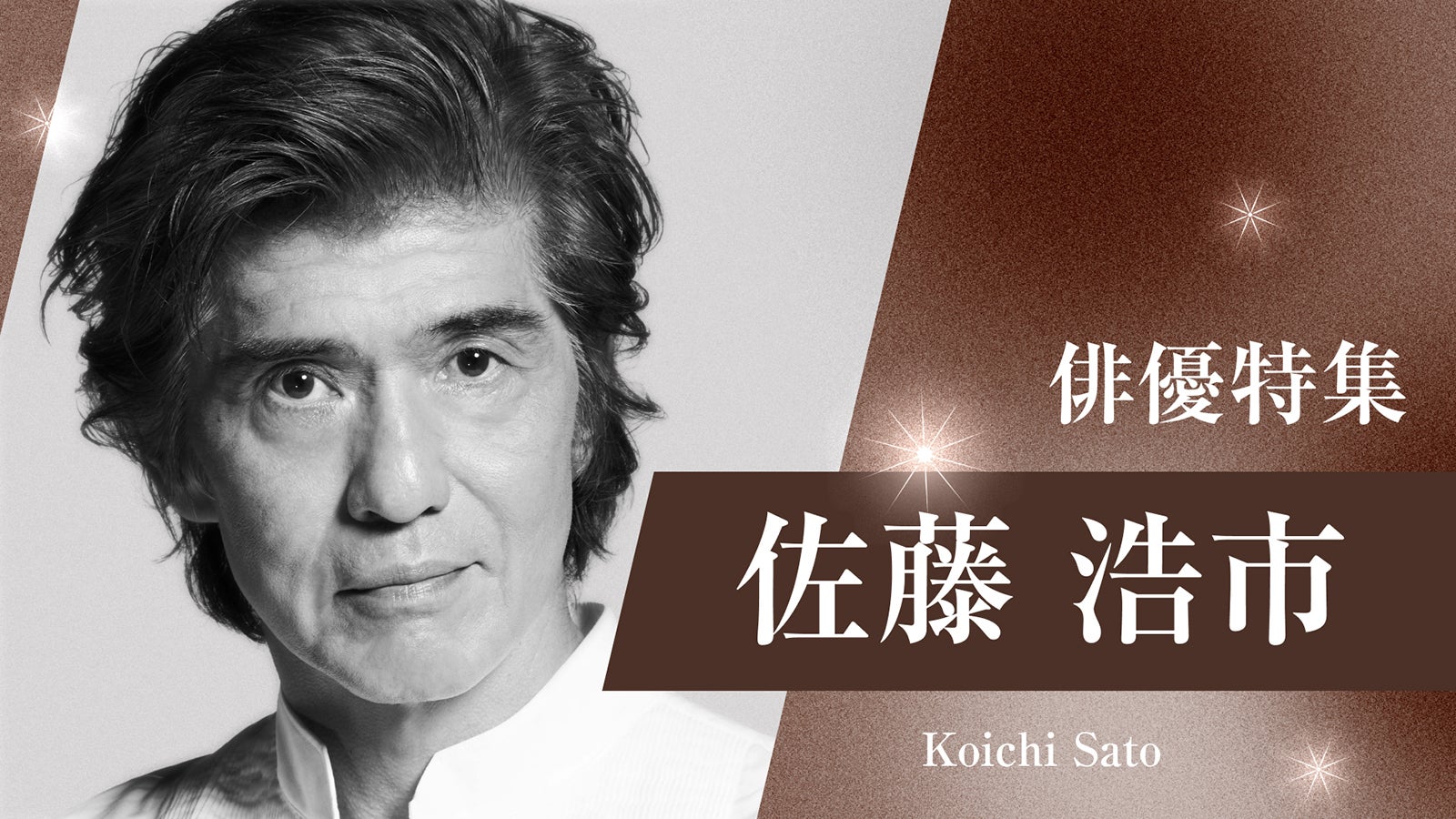 TVer「俳優ドラマ特集」佐藤浩市（提供写真）