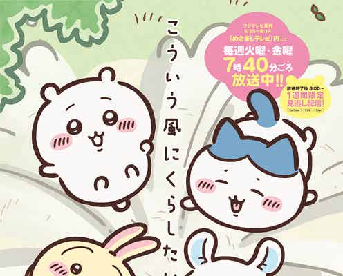 アニメ「ちいかわ」めざまし過去放送エピソード、Xで期間限定配信決定 テーマごとに特集