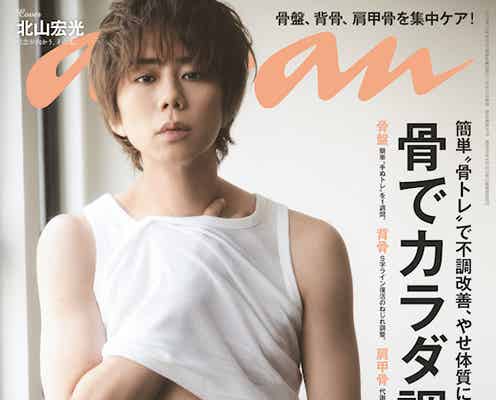 キスマイ北山宏光「anan」初ソロ表紙で鍛えてきた肉体美披露
