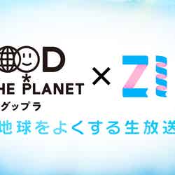 「ZIP！」×グップラ（C）日本テレビ