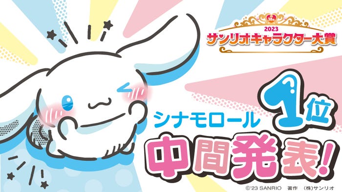 シナモロール(C)’23 SANRIO S/D・G SP-M