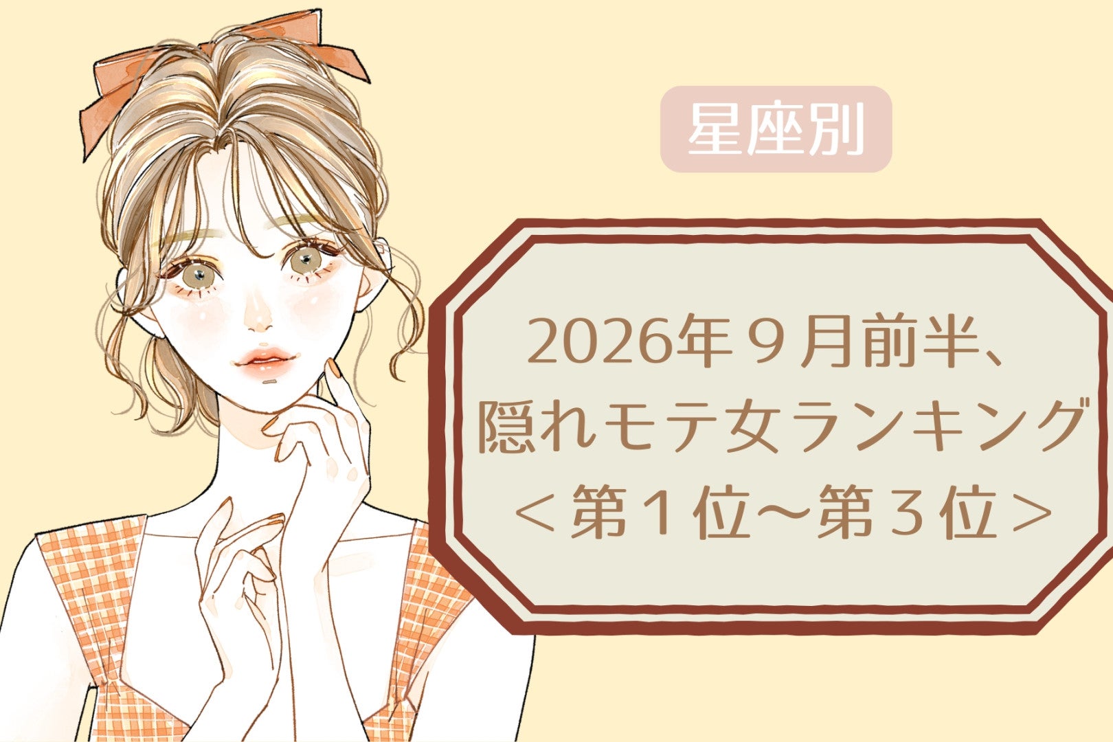 【星座別】2026年９月前半、隠れモテ女ランキング＜第１位〜第３位＞
