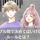 別れを早めさせるだけ。カップル間で決めてはいけないルールとは?