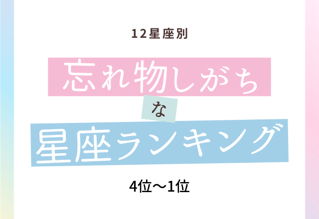 12星座別 うっかりさんはあの星座 忘れ物しがちな星座 ランキング 4位 1位 モデルプレス