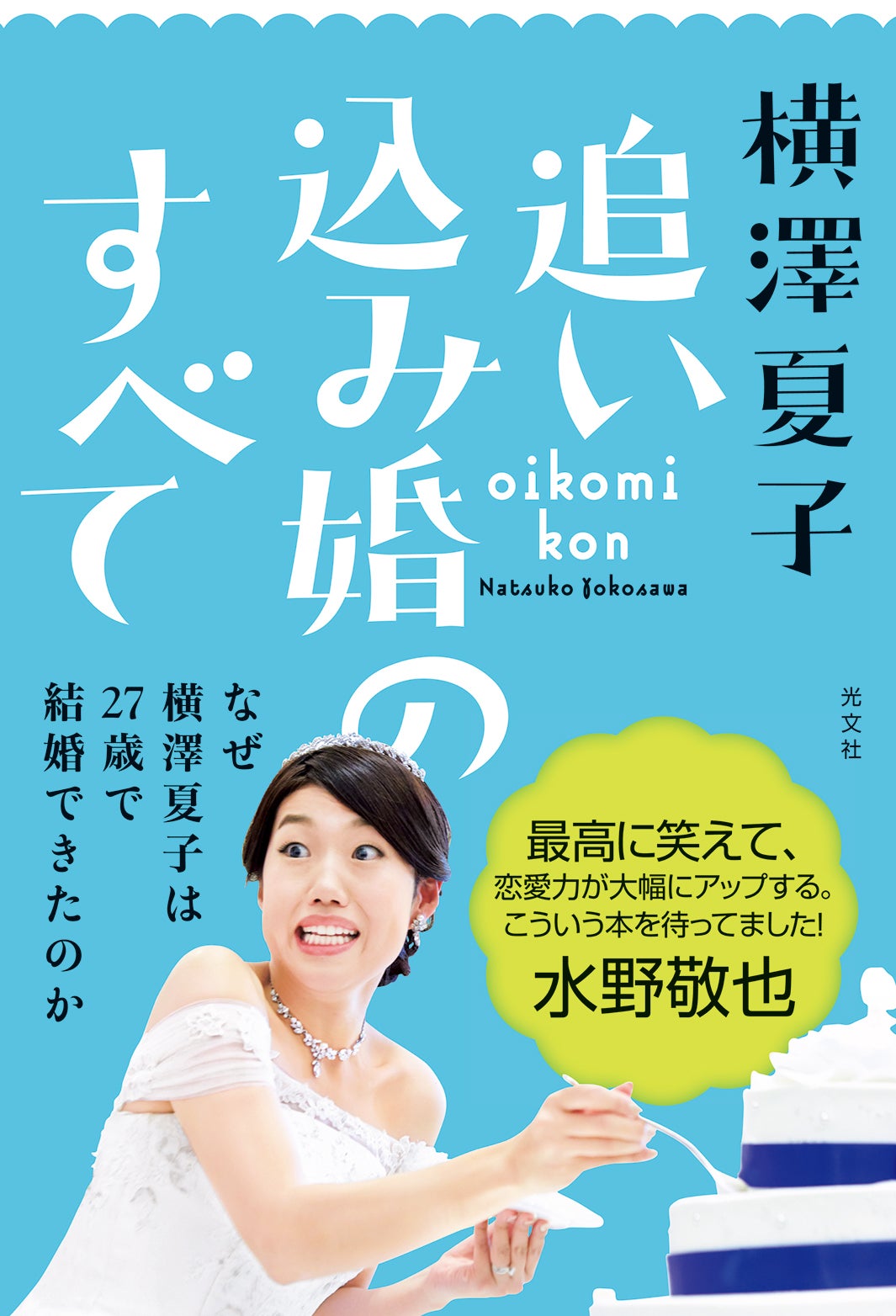 横澤夏子「追い込み婚のすべて」（提供写真：光文社）