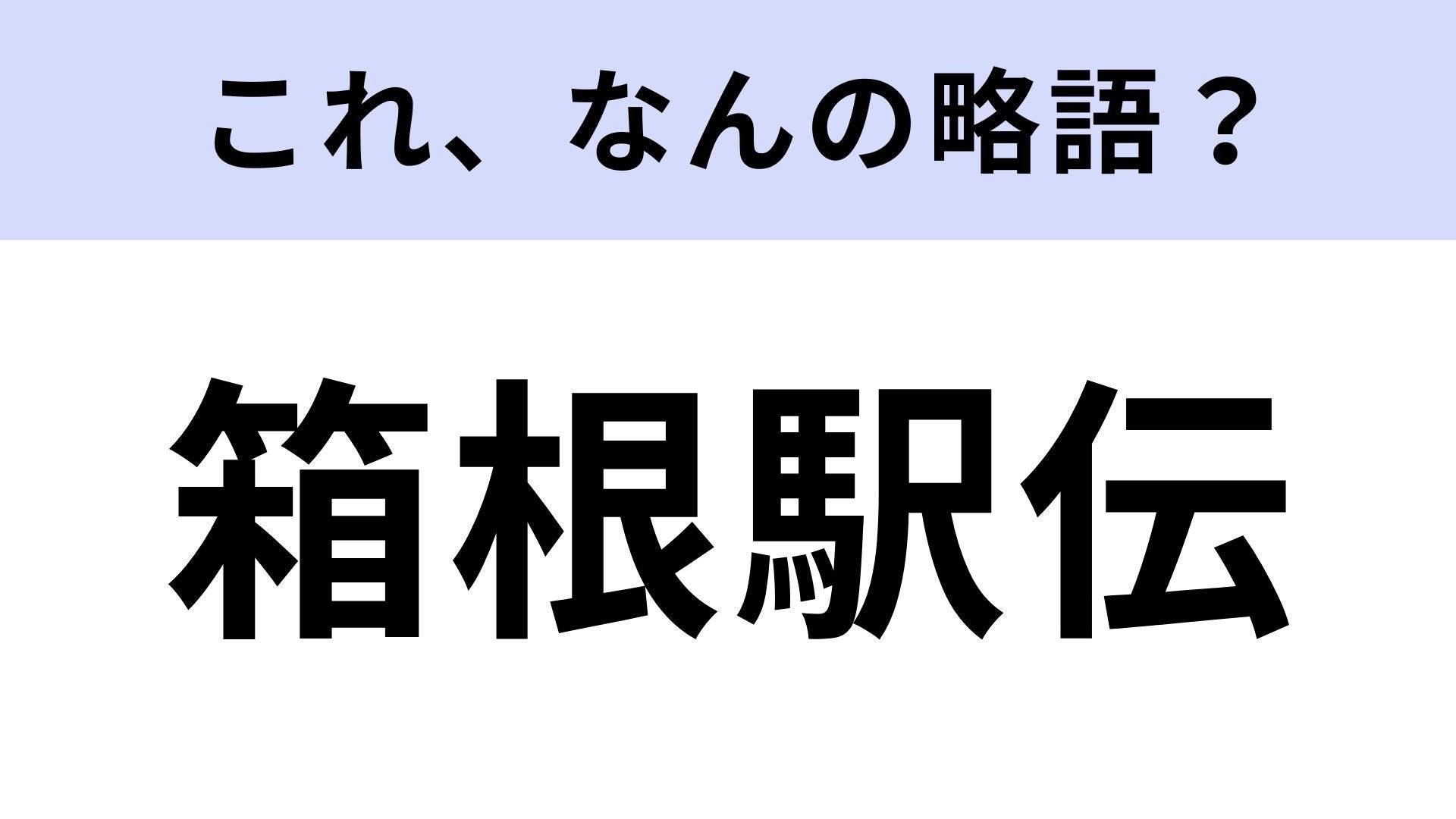 【略語クイズ】「箱根駅伝」はなんの略？実は正式名称があったんです！