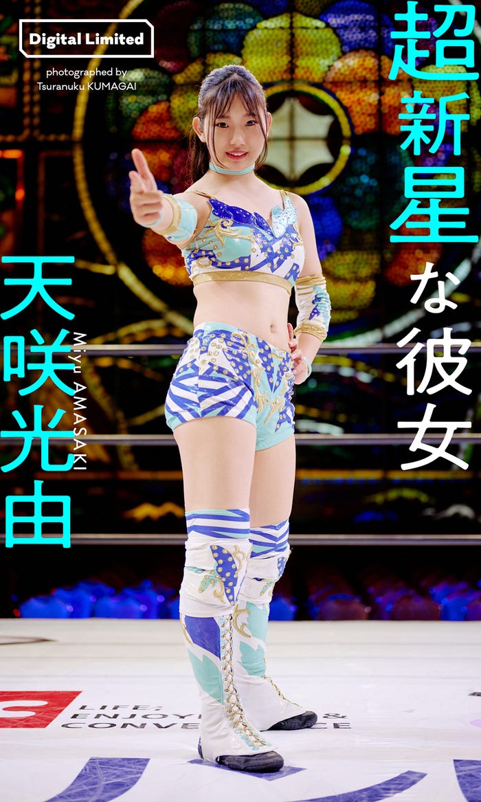 天咲光由(C)熊谷貫/週刊プレイボーイ