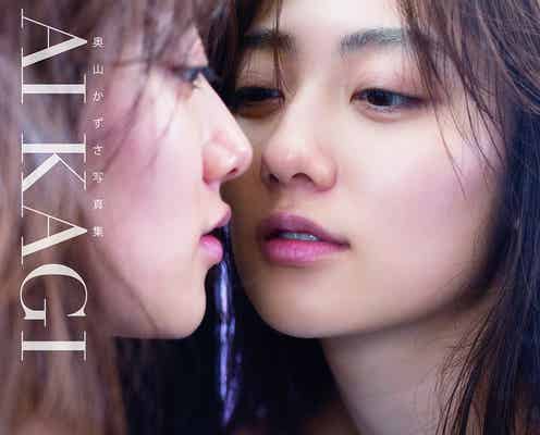 奥山かずさ、胸元セクシーな2nd写真集「AIKAGI」表紙解禁