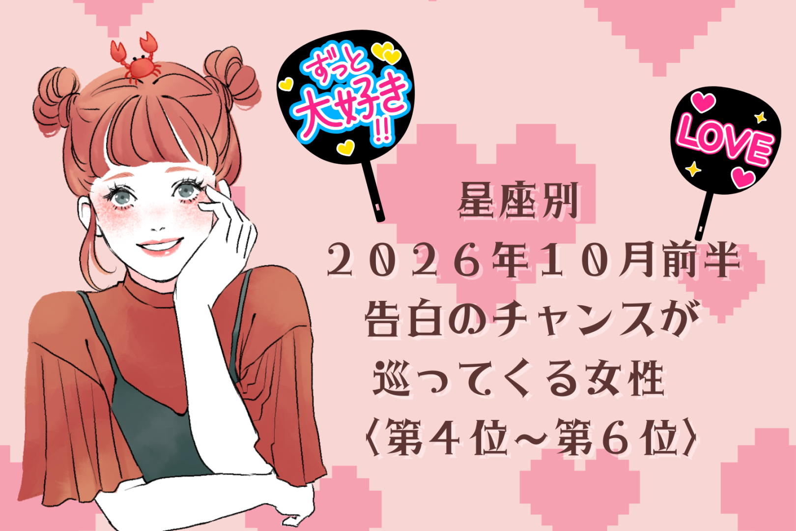 【星座別】2026年10月前半、告白のチャンスが巡ってくる女性ランキング＜第４位〜第６位＞