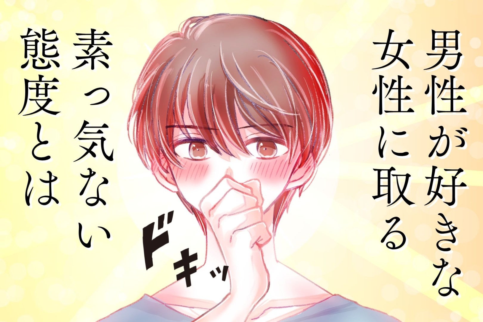 【脈ナシに見えて脈アリ】男性が好きな女性にほど取る「素っ気ない態度」を解説