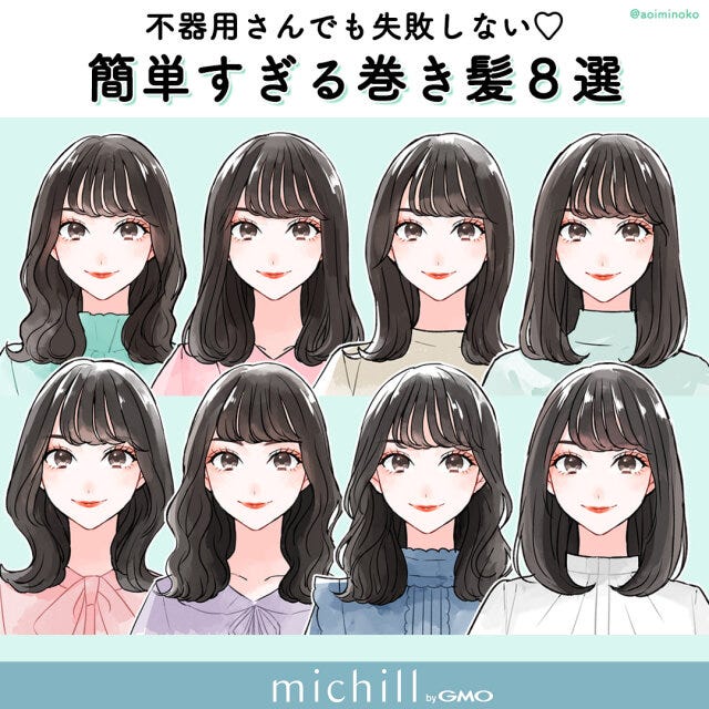 巻き髪　簡単すぎ　誰でもできる　今っぽヘア　8style　あおいみのこ　イラスト　全スタイル