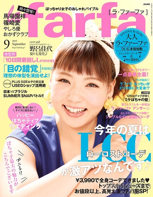 「la farfa」9月号（ぶんか社、2015年7月18日発売）表紙：野呂佳代