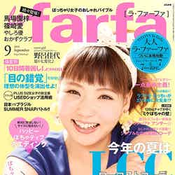 「la farfa」9月号（ぶんか社、2015年7月18日発売）表紙：野呂佳代