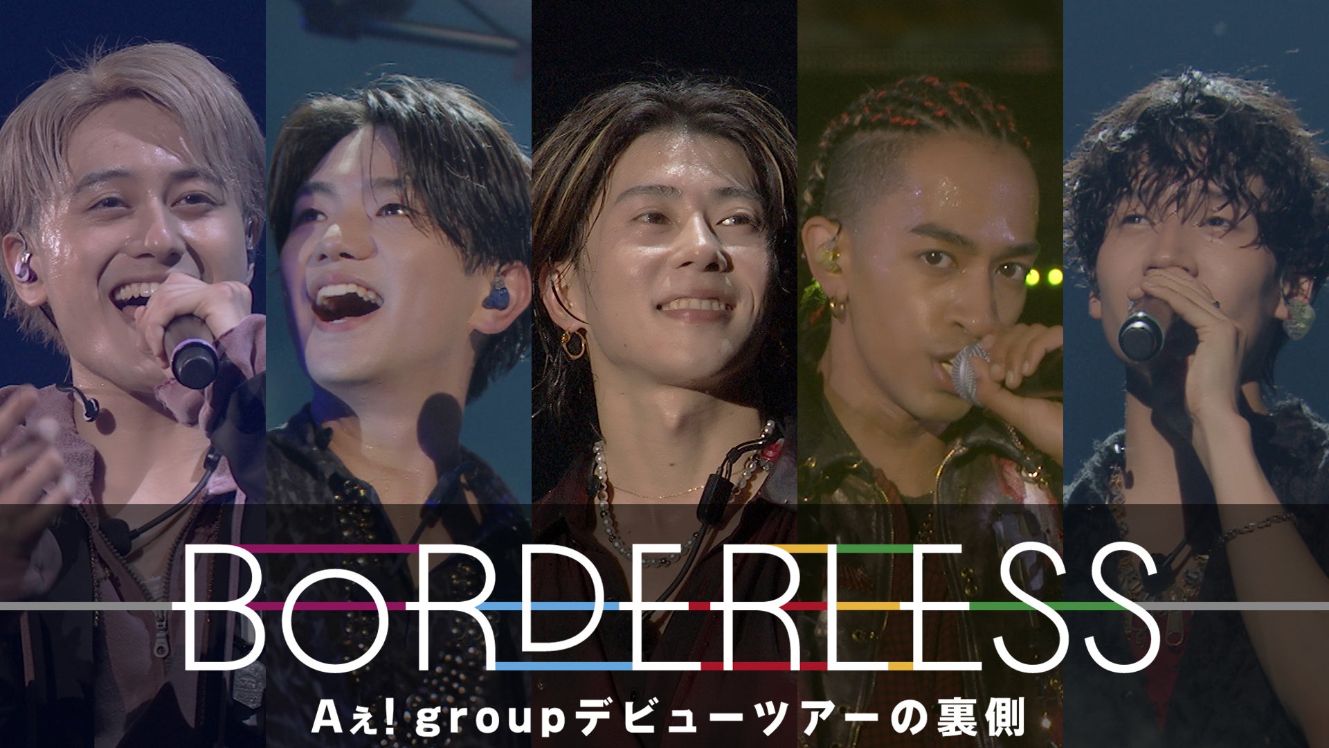 「BORDERLESS　Aぇ! group デビューツアーの裏側」キービジュアル（提供写真）