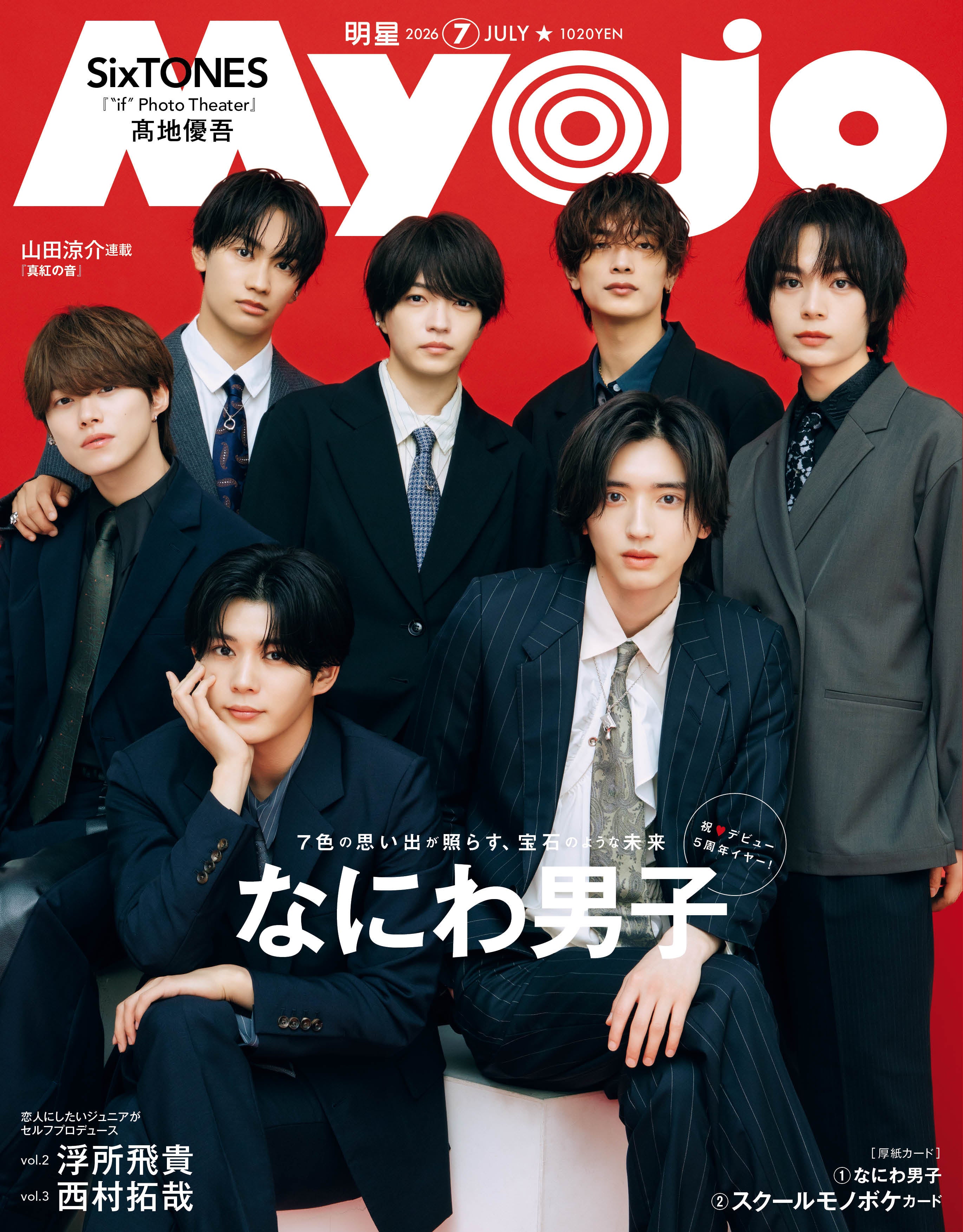 なにわ男子「Myojo」表紙登場 大人っぽいスーツ姿＆カラフルなジャージ姿の2パターン披露