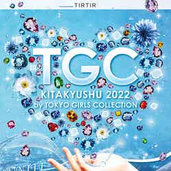 「TGC KITAKYUSHU 2022 by TOKYO GIRLS COLLECTION」キービジュアル（C）TGC 北九州 2022