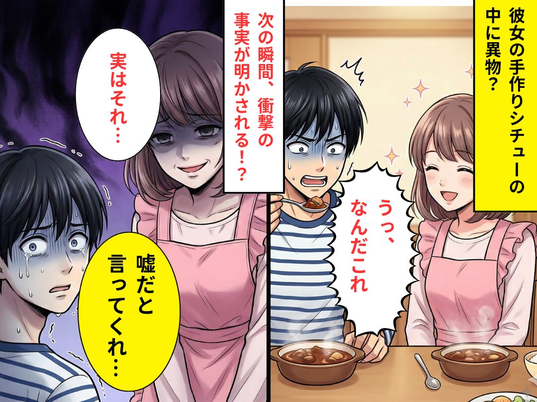 彼女の“手作りシチュー”を口にした瞬間…彼「うっ、なんだこれ」異物？⇒明かされた事実に…「噓だと言ってくれ」