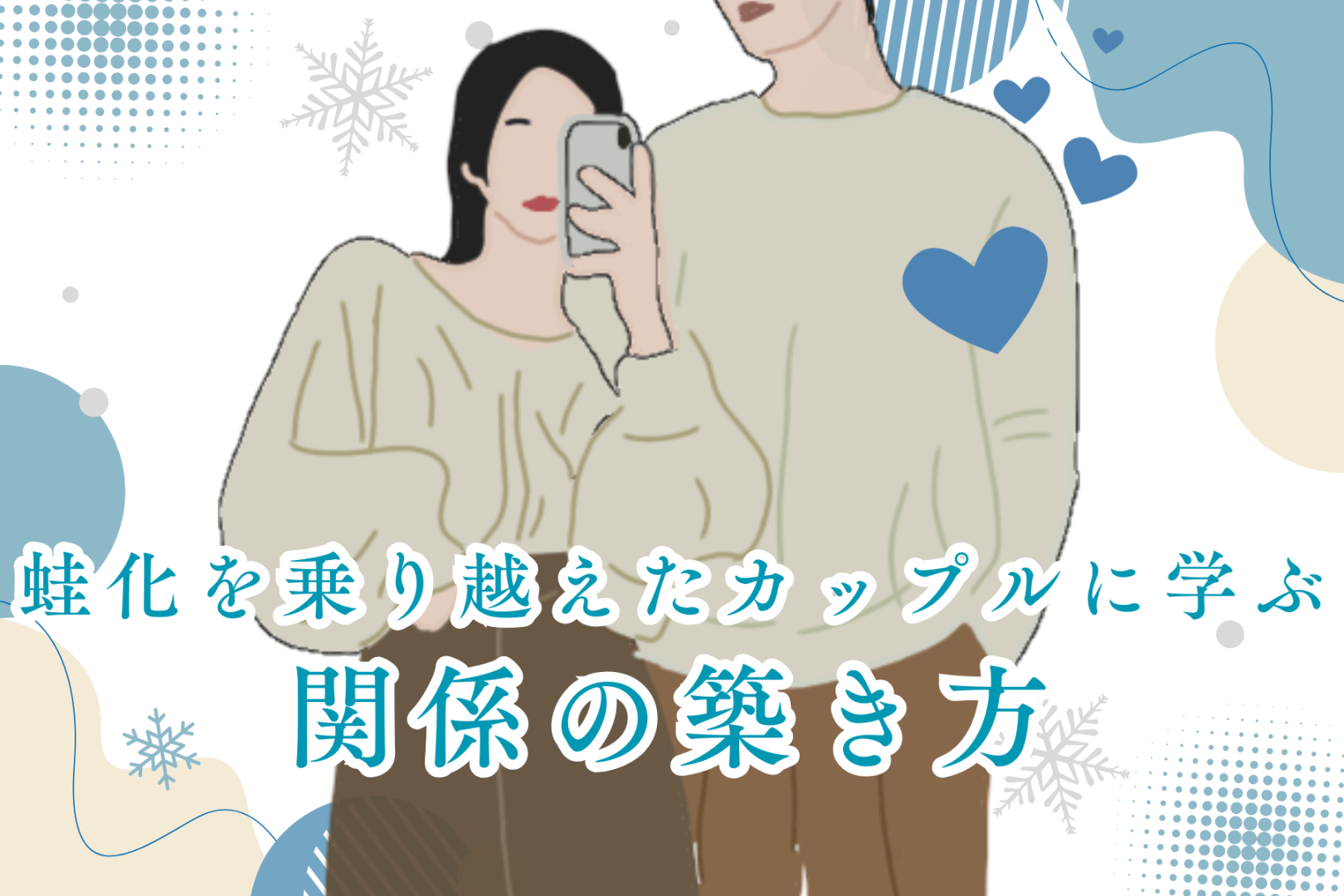 蛙化現象を乗り越えたカップルに学ぶ関係の築き方