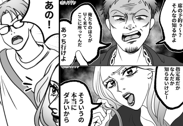 「指定席は早い者勝ち！」私たちの席を占領する男女。しかし次の瞬間⇒夫の“一言”に、顔色が一変！？
