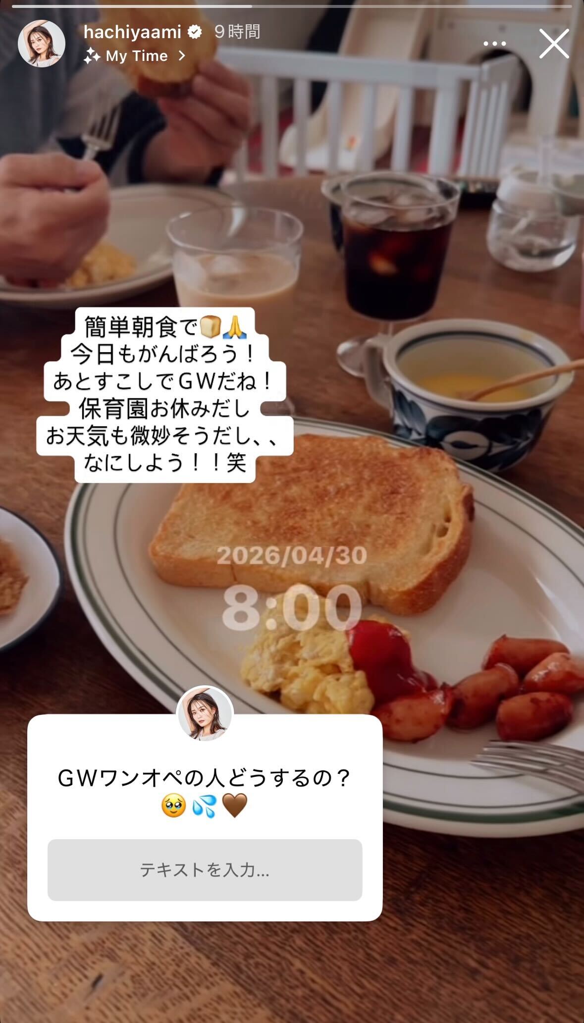 蜂谷晏海Instagramストーリーズより