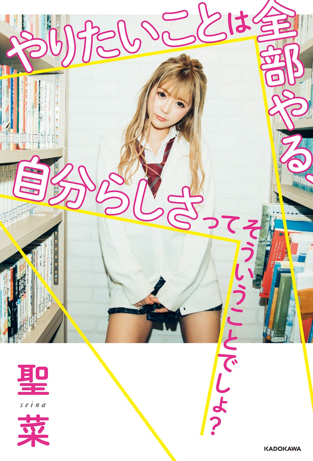 『やりたいことは全部やる、自分らしさってそういうことでしょ？』（10月28日発売）書影（C）撮影：横山マサト