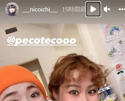 平成フラミンゴ・NICO、pecoとの2ショット公開 意外な交友関係が話題「新鮮」「仲良し」