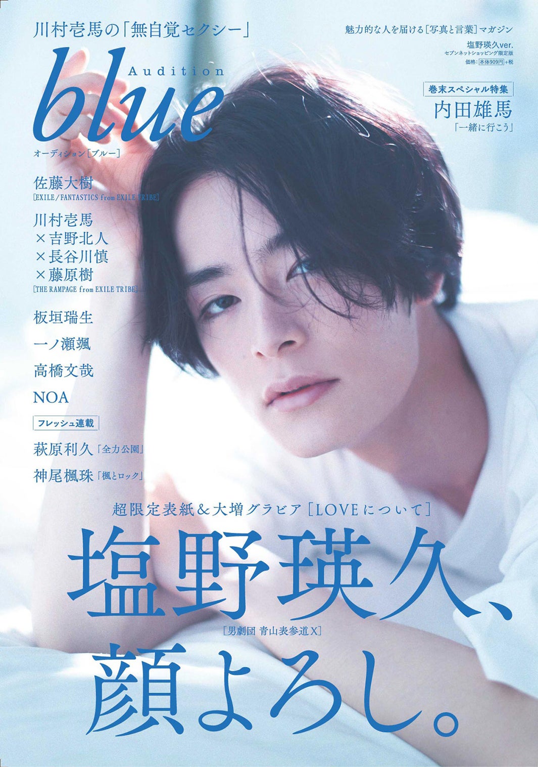 「Audition blue」4月号（2月29日発売）セブンネット限定版表紙：塩野瑛久（画像提供：白夜書房）