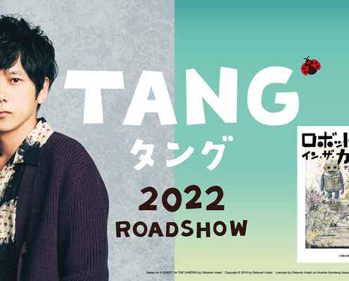 二宮和也、嵐活動休止後初の主演映画決定 ゲーム三昧のダメ男に<TANG タング>