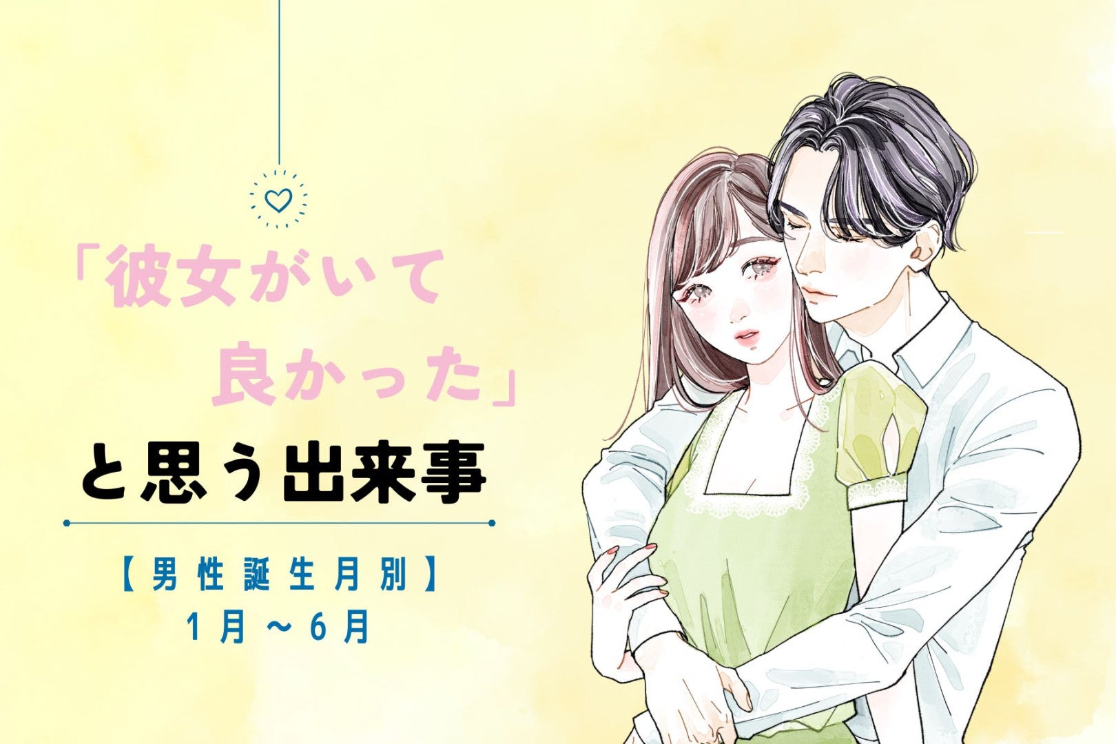 男性の誕生月でわかる！「彼女がいて良かった」と思う出来事＜１月〜６月＞