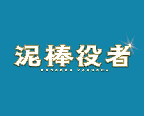 関ジャニ∞丸山隆平、愛嬌たっぷり“もじゃもじゃヘアー”披露 「泥棒役者」特報映像解禁