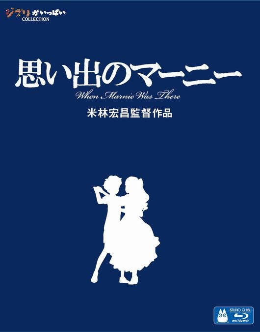 「思い出のマーニー」ブルーレイディスク(2015年3月18日発売)